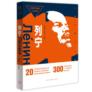 列宁1870—1924 师永刚 詹涓 编著 大量珍贵图片构成的档案带你走进真实的列宁 政治军事人物传记 三联书店旗舰店