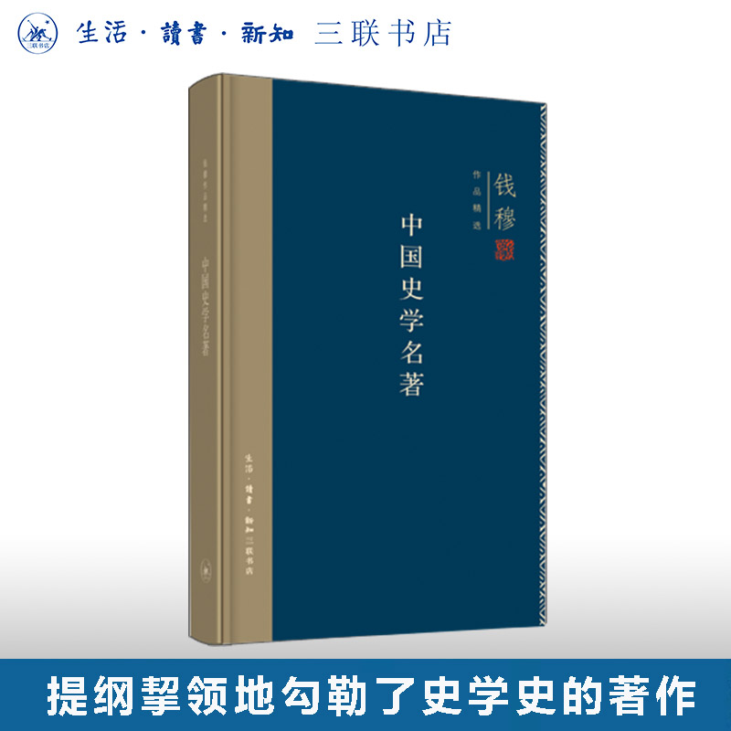 中国史学名著钱穆三联书店旗舰店