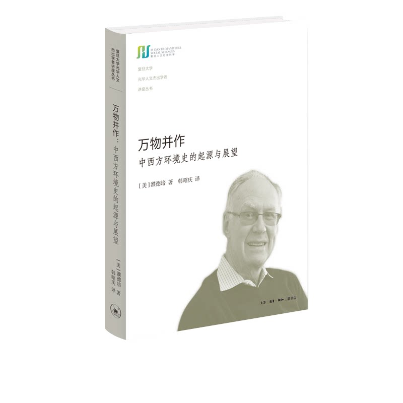 万物并作  濮德培 著 环境史源流 中国环境史发展 三联书店旗舰店