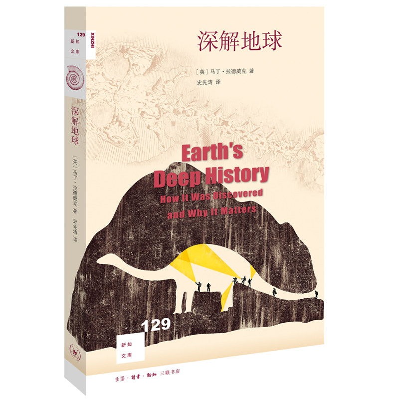深解地球 地球46亿年的成长简史 马丁·拉德威克 著 史先涛 译 新知文库系列丛书 三联书店旗舰店