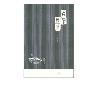 老饕续笔  赵珩 著 三联书店官方旗舰店 三联书店官方旗舰店