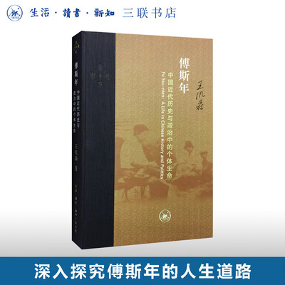 傅斯年中国现代史王汎森三联书店