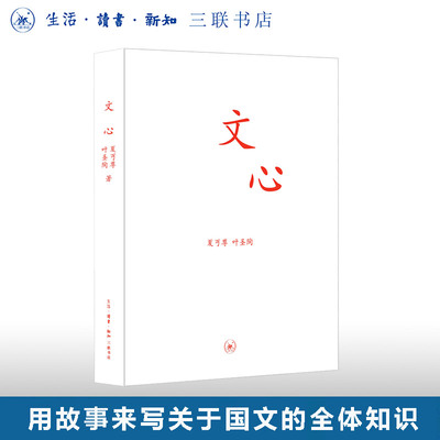 文心夏丏尊三联书店旗舰店