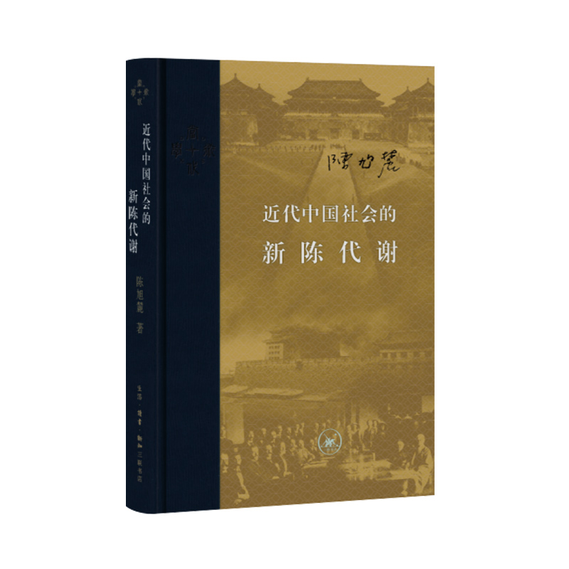 近代中国社会的新陈代谢精装版陈旭麓著中国通史当代学术丛书中国古代历史入门基础三联书店官方旗舰店-封面