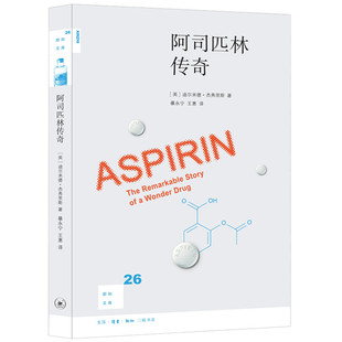 阿司匹林传奇新版 新知文库26 (英)迪尔米德·杰弗里斯 著 暴永宁 王惠 译 药物学 三联书店官方旗舰店