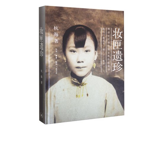 妆匣遗珍：明清至民国时期女性传统银饰（精装） 杭海 著  三联书店官方旗舰店
