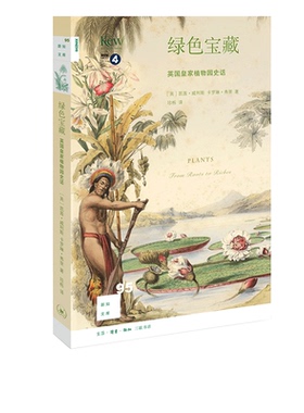 新知文库95绿色宝藏 英国皇家植物园史话  (英)凯茜·威利斯,卡罗琳·弗里 著 珍栎 译 科普读物 新知文库系列丛书 三联书店旗舰店