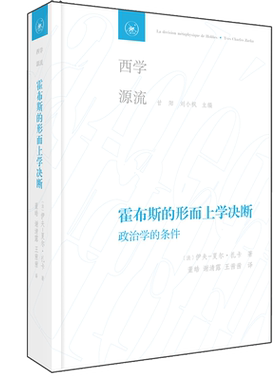 霍布斯形而上学决断董皓三联书店