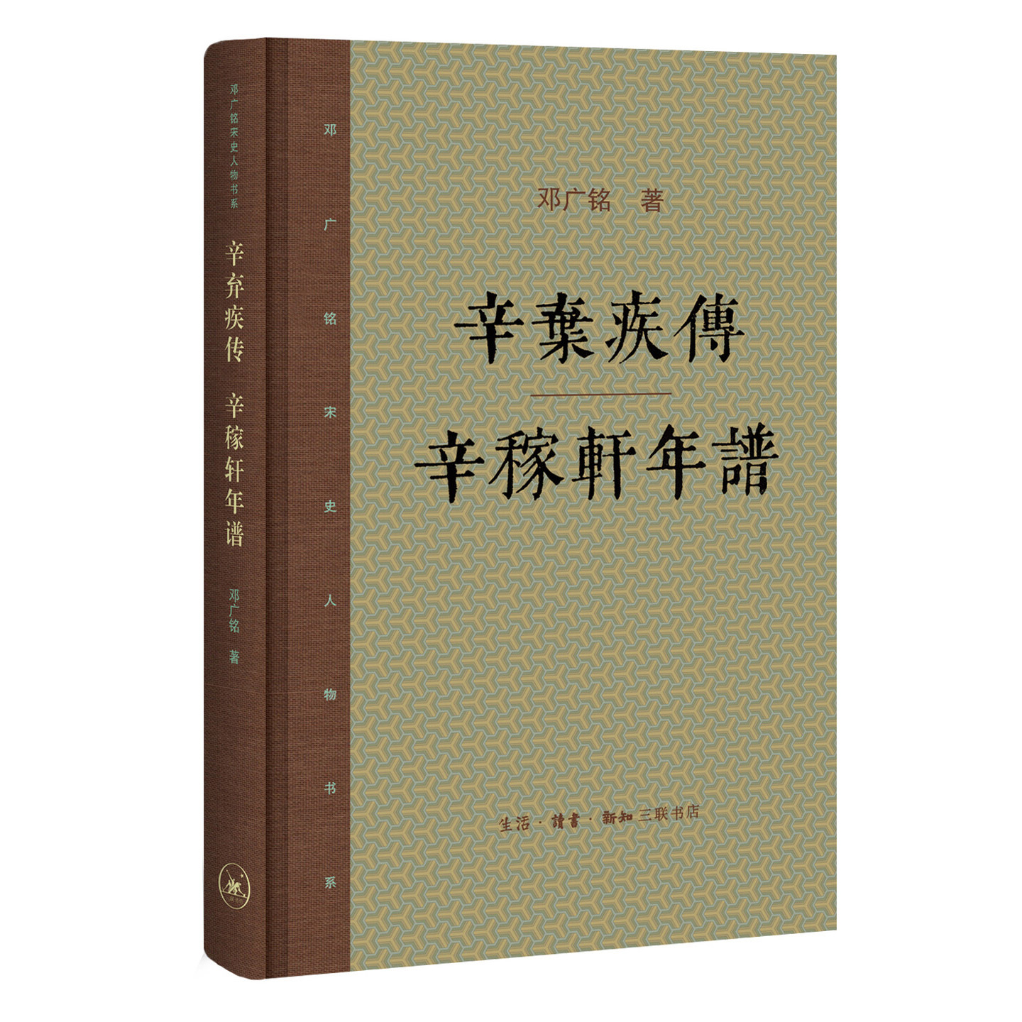 辛弃疾传 辛稼轩年谱  邓广铭 著 邓广铭宋史人物书系 三联书店旗舰店