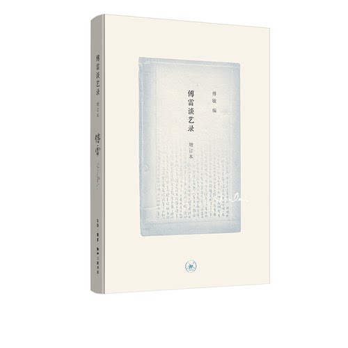 傅雷谈艺录（增订本）  傅雷 著 三联书店官方旗舰店