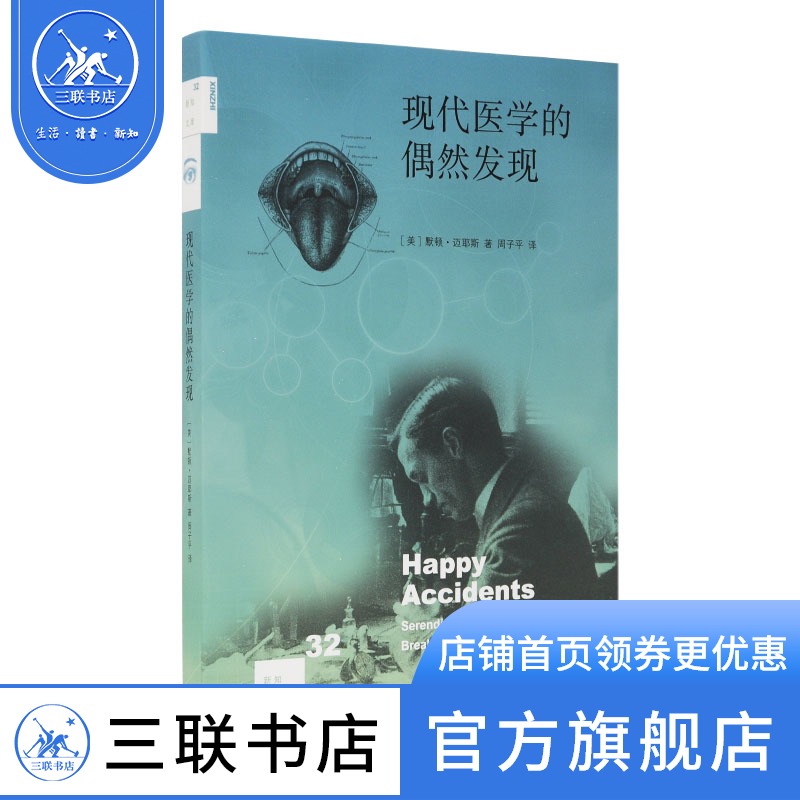 【三联书店】现代医学的偶然发现 二版 [新知32]  三联书店官方旗舰店在类目 书籍/杂志/报纸, 医学卫生, 医学其它中 - 来自Buy2taobao.com提供专业的淘宝代购服务
