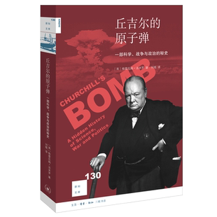 丘吉尔的原子弹  一部科学、战争与政治的秘史 格雷厄姆·法米罗 著 刘晓 译 欧洲史 社科 新知文库系列丛书 三联书店旗舰店