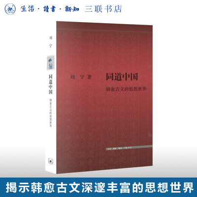 同道中国韩愈古文刘宁三联书店