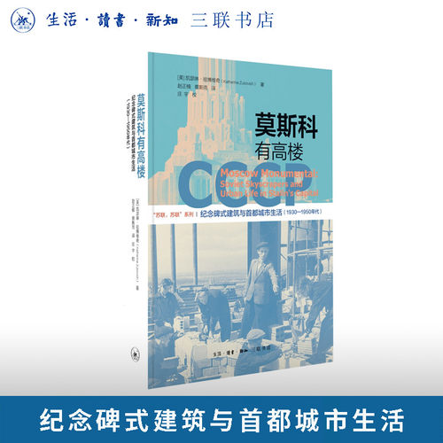 莫斯科有高楼：纪念碑式建筑与首都城市生活（1930-1950年代）凯瑟琳·祖博维奇著 苏联首都的日常景观和日常生活  三联书店旗舰店