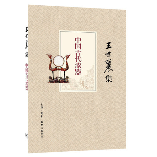 中国古代漆器王世襄三联书店