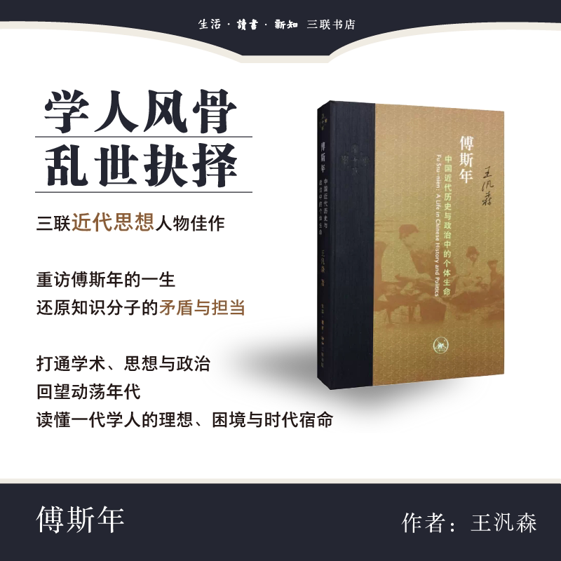 傅斯年 中国近代历史与政治中的个体生命  王汎森 著 社科史学理论书 中国思想史 当代学术系列丛书 三联书店旗舰店