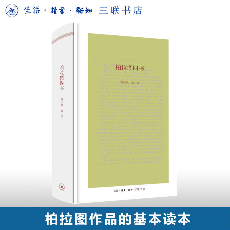 柏拉图四书  苏格拉底传 刘小枫 编/译 《普罗塔戈拉》《会饮》《蒲法伊德若》《蒲法伊东》三联书店旗舰店 - 实物图