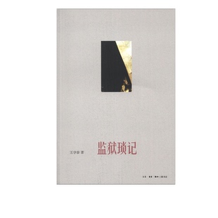 三联书店官方旗舰店 著 监狱琐记 王学泰
