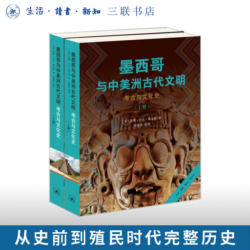 墨西哥与中美洲古代文明 考古与文化史 苏珊·托比·埃文斯 中美洲历史文化研究学术经典 从史前到殖民时代完整历史三联书店旗舰店
