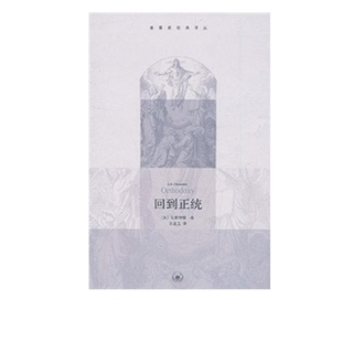 回到正统  切斯特顿  著 三联书店旗舰店