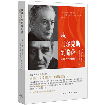 从马尔克斯到略萨 回溯 文学爆炸 (西)安赫尔·埃斯特万(西)安娜·加列戈·奎尼亚斯 著 文学理论 三联书店官方旗舰店