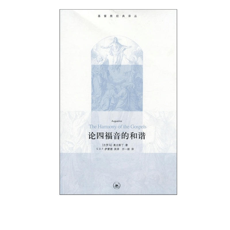 论四福音的和谐 奥古斯丁 著  许一新 译 基督教经典译丛 三联书店旗舰店 - 实物图