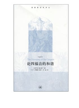 论四福音的和谐奥古斯丁三联书店