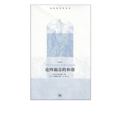 论四福音的和谐奥古斯丁三联书店