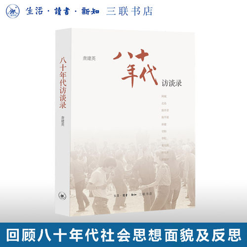 八十年代访谈录查建英三联书店