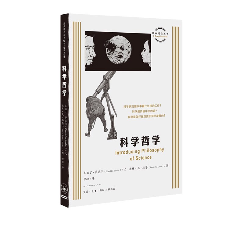 图画通识丛书第三辑：科学哲学 齐亚丁·萨达尔著 哲学和宗教 哲学总论  三联书店官方旗舰店