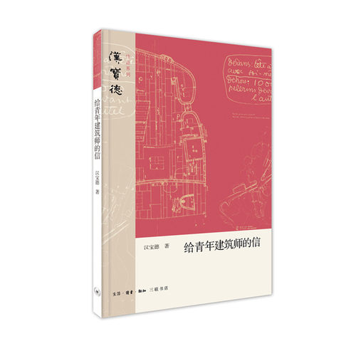 给青年建筑师的信 汉宝德著 建筑科学水利工程 建筑科学 汉宝德作品系列 三联书店官方旗舰店