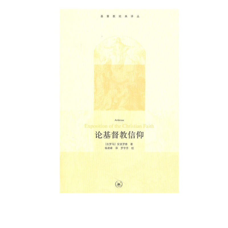 基督教信仰比克泰德三联书店官方