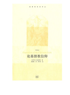 论基督教信仰    [Exposition of the Christian Faith] 爱比克泰德 著 三联书店官方旗舰店