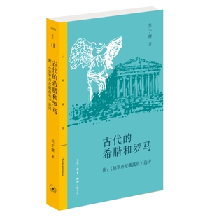 三联精选：古代的希腊和罗马  附 《伯罗奔尼撒战史》选译 吴于廑  生活·读书·新知三联书店旗舰店