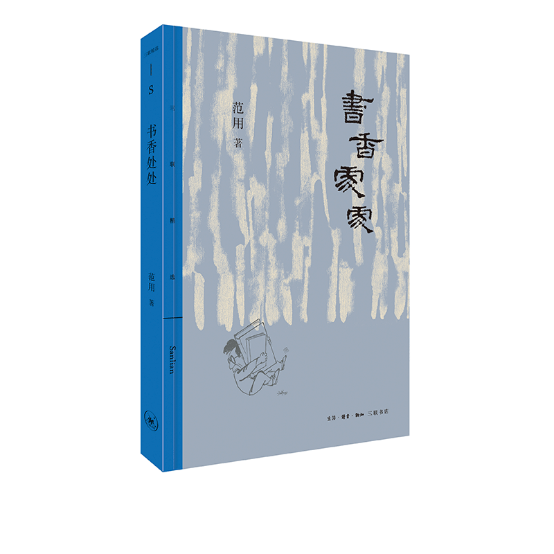 书香处处范用三联书店旗舰店