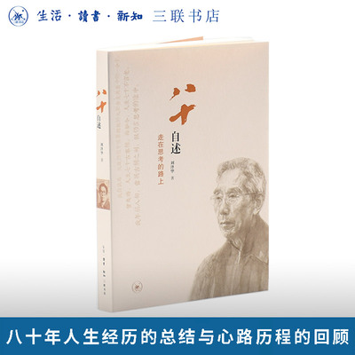 八十自述 走在思考的路上 著名学者刘泽华先生回忆录 八十年的人生经历 学术思想的形成过程 中国王权主义学说的主要内容和特点
