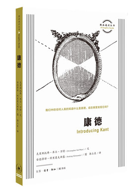 康德 Introducing Kant [英]克里斯托弗·库尔-万特 著 郭立东 译 关于真理的讨论和理性批判 图画通识丛书 三联书店旗舰店
