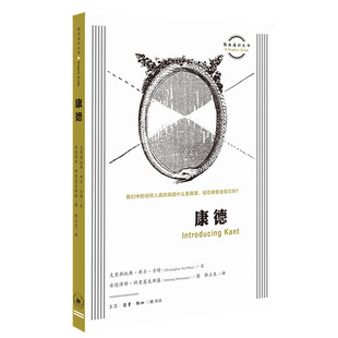 康德 Introducing Kant [英]克里斯托弗·库尔-万特 著 郭立东 译 关于真理的讨论和理性批判 图画通识丛书 三联书店旗舰店