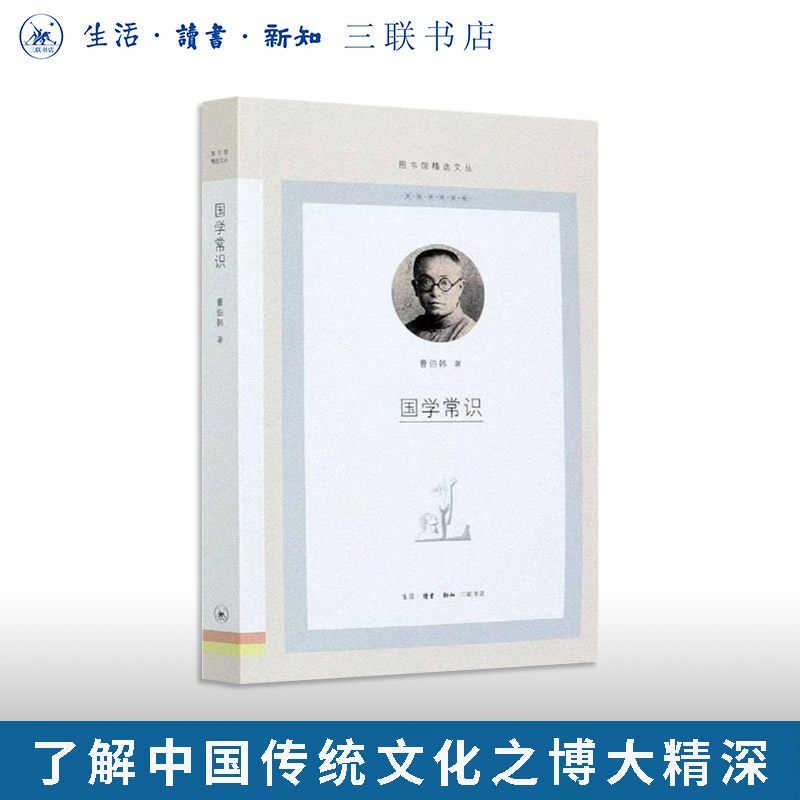 国学常识 曹伯韩著 图书馆精选文丛 了解中国传统文化之博大精深 国学概念 语言文字哲学历史文学科学艺术 三联书店旗舰店 - 实物图