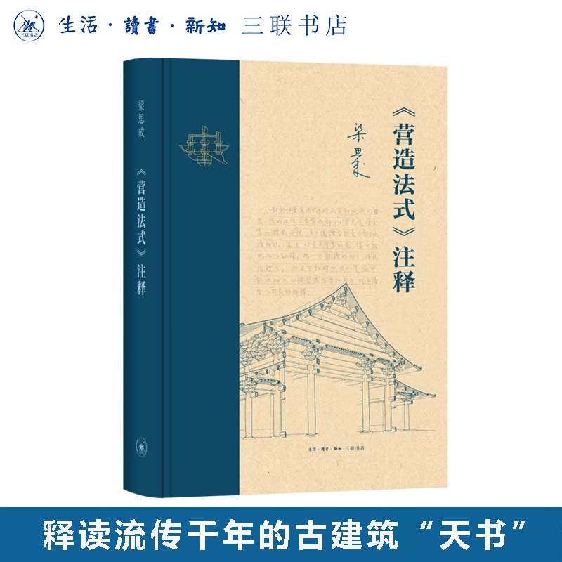 《营造法式》注释 宋 李诫 著 梁思成 注释 中国古建筑学术 三联书店旗舰店