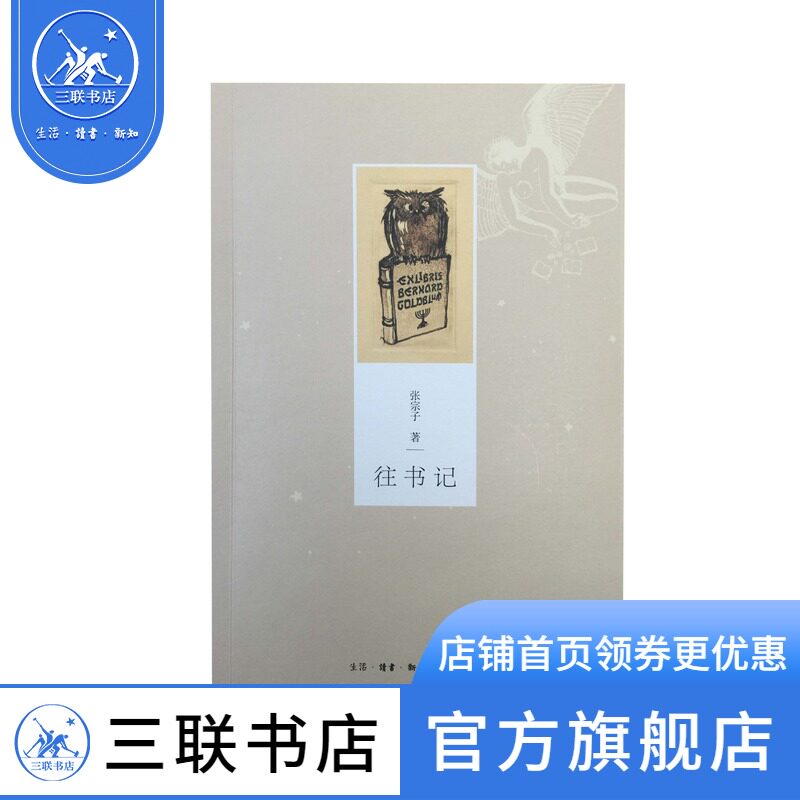 【三联书店】往书记 三联书店官方旗舰店
