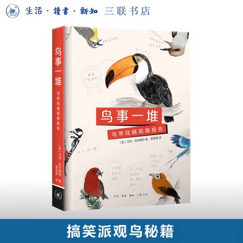 赠手机支架鸟事一堆：鸟界戏精观察报告 实用观鸟入门手册 北美蠢鸟指南续作 鸟类科普 三联书店旗舰店
