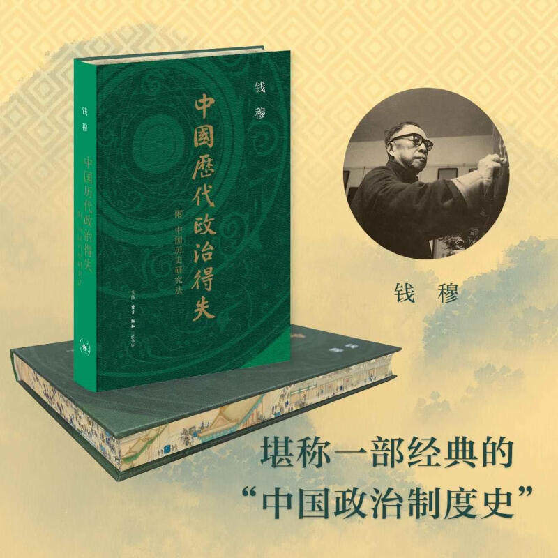中国历代政治得失 附 中国历史研究法  三联书店旗舰店