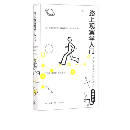 路上观察学入门南伸坊三联书店