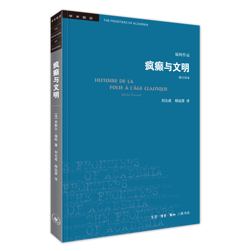 学术前沿系列：疯癫与文明（修订译本）五版歇尔福柯著理性时代的疯癫史学术前沿外国哲学三联书店官方旗舰店DF-封面