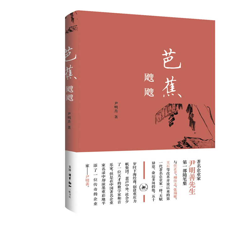 芭蕉飕飕尹明善三联书店