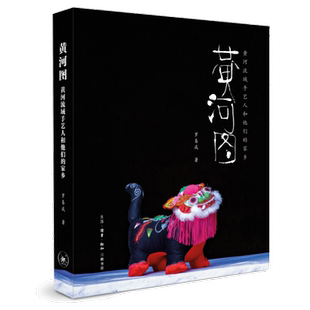 罗易成 家乡 著 传统工艺介绍中国地方文化 三联书店旗舰店 黄河图 民间手艺 黄河流域手艺人和他们