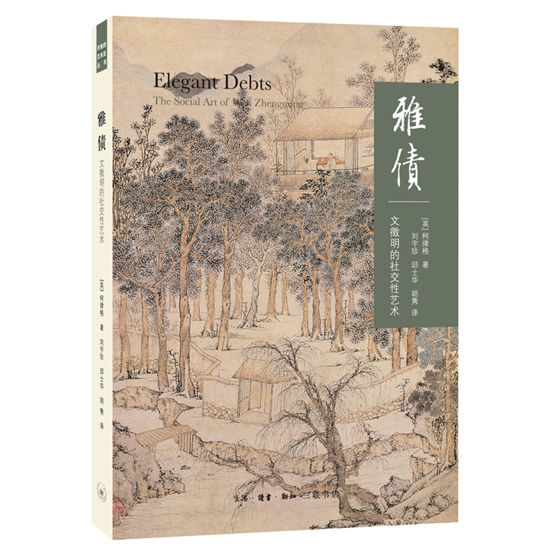 雅债柯律格三联书店旗舰店