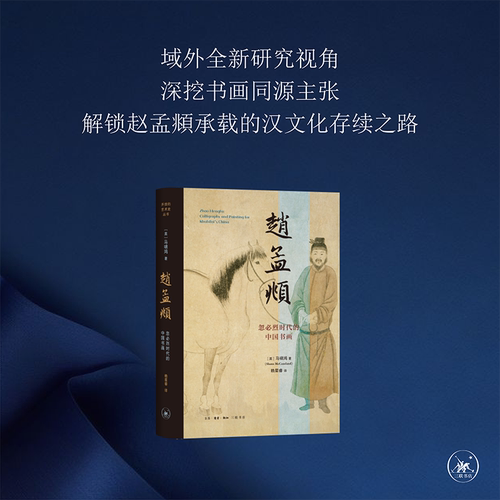 赵孟頫 忽必烈时代的中国书画 马啸鸿著 中国艺术家个案研究经典之作 探究从公共艺术向个人表现的范式转型 三联书店旗舰店