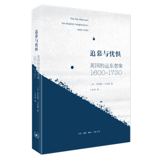 著 王冬青 译 追慕与忧惧 英国文学史 罗伯特·马克利 亚洲主导秩序下 三联书店旗舰店 美
